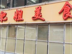 门面-肥姐美食(同福中路店)
