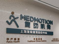 -复动肌骨门诊·MEDMOTION(北外滩店)