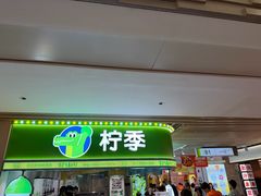 -柠季·手打柠檬茶(静安大悦城北座B1店 )