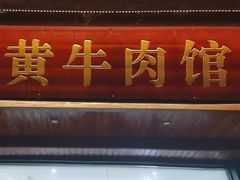 -黄牛肉馆·皖南土菜