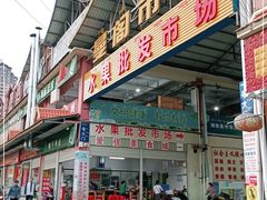 -曼阁市场水果批发市场