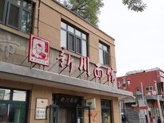 -华天新川面馆(缸瓦市店)