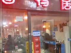 门面-毅记香鸭居(后堡店)