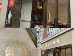 -亨达利名表维修中心(南西店)