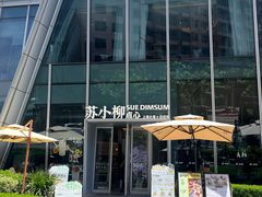 -苏小柳手作点心x茶叙小院(徐家汇分院)