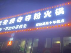 -笔记安顺夺夺粉火锅