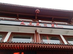 -天下第一面(大雁塔北广场店)