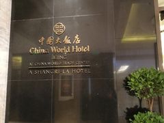 -北京中国大饭店