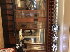 门面-本家韩国烤肉(青岛万象城店)