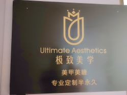 -臣丽纹眉全国连锁
