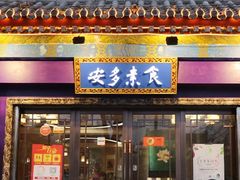 门面-安多素食(广仁寺路店)