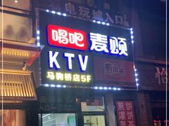 -唱吧麦颂KTV(马驹桥店)