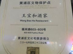 -王宝和酒家(黄浦店)