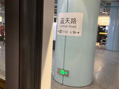 -蓝天路(地铁站)