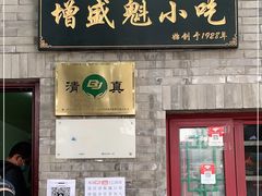门面-增盛魁小吃店
