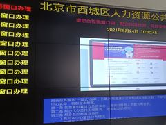-北京市西城区人力资源公共服务中心