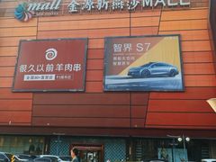 -燕莎友谊商城(金源店)