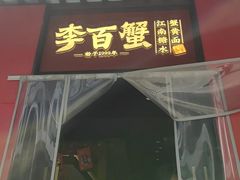 -李百蟹·江南蟹黄面·河景餐厅(夫子庙总店)
