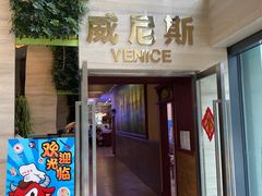 门面-威尼斯西餐厅(东区店)
