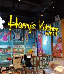 -Harry's Kitchen哈里小屋(上海大悦城店)