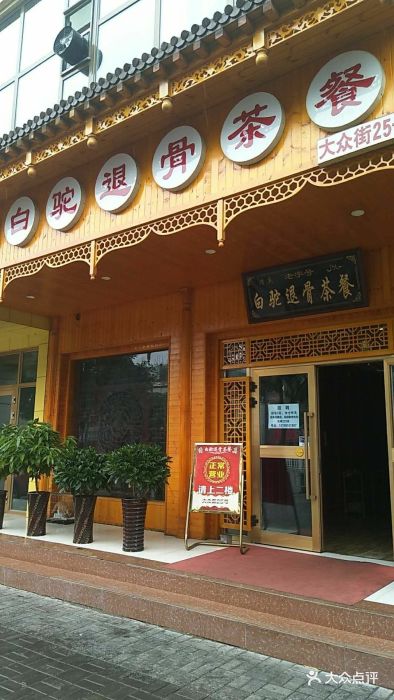 白驼退骨茶餐厅-图片-西宁美食-大众点评网