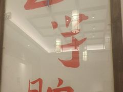 -山芋腔苏北菜(盐城滨海店)