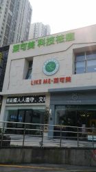 -莱可美科技美肤