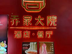 -请晋·乔家大院(建外大街店)