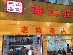 -海汇源老烧麦店(东大街总店)