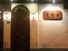 -老吉士酒家(天平路店)