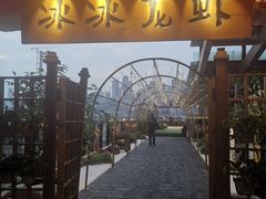 -冰冰龙虾·江湖菜·花园江景餐厅