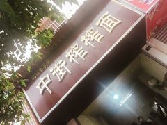 门面-中街榨榨面