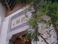 -鲤院·新中式美学·庭院餐厅(夫子庙店)
