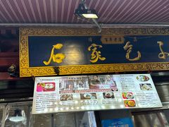 -清真石家包子(大皮院总店)