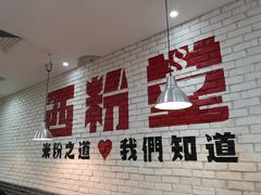 -西粉堂新疆米粉(朝外店)