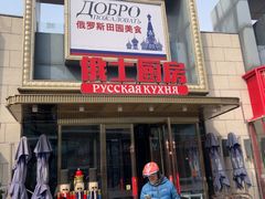 -俄士厨房(五棵松华熙LIVE店)