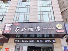 门面-友达面馆(二七南路店)