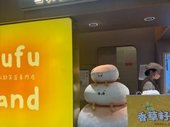 -fufuland·生乳舒芙蕾(北京·合生汇店)