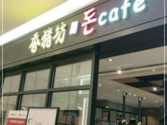 门面-香猪坊(远洋未来店)