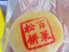 -周记高桥松饼制作坊