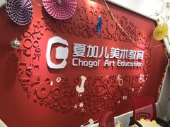 -ChagullArt 夏加儿(国峰艺术中心)