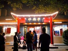 门面-砂锅李(九江路店)