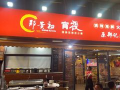 -郑贵初烧烤·烤凤爪的发明者(王家湾店)