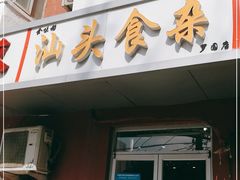 门面-食味稻汕头食杂(西罗园店)