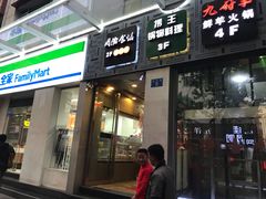 门面-九府羊·鲜羊火锅·烤串(新华路店)