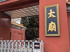 -北京市劳动人民文化宫(太庙)