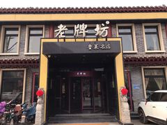 门面-老牌坊鲁菜名店(聊城美食岛店)