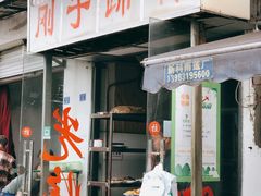 门面-刚子蹄花(总店)