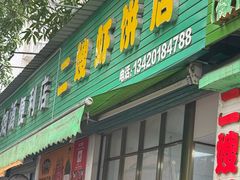 -信二嫂虾饼(振兴路店)