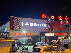 门面-二师兄火盆烤肉(湖口店)